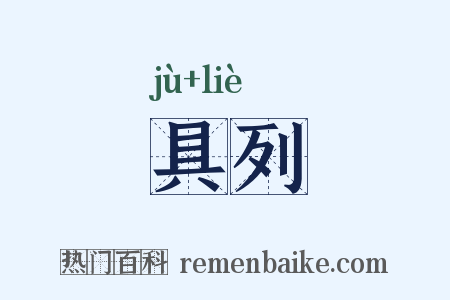 具列是什么意思的图片